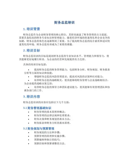 财务总监培训