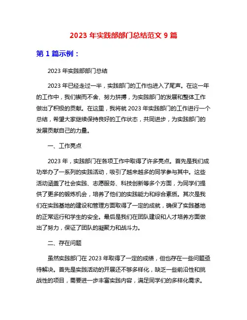 2023年实践部部门总结范文9篇