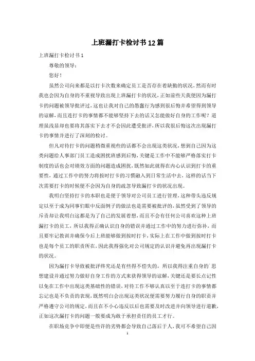 上班漏打卡检讨书12篇