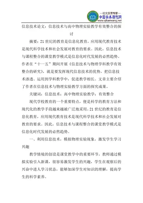 信息技术论文：信息技术与高中物理实验教学有效整合的探讨