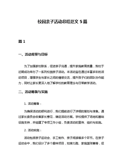 校园亲子活动总结范文5篇