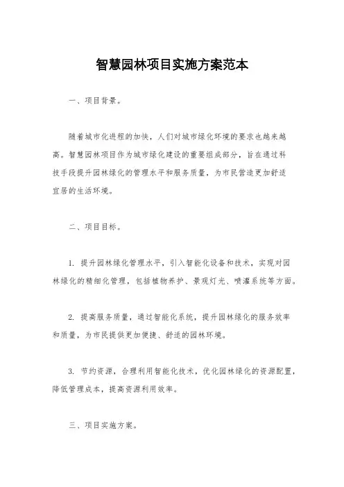智慧园林项目实施方案范本