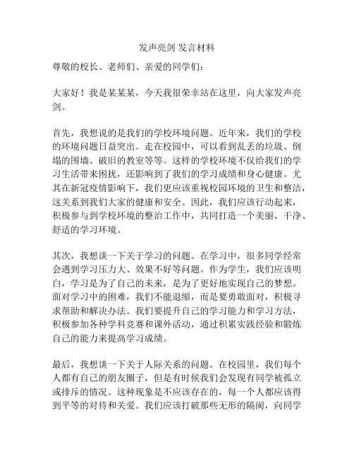 发声亮剑 发言材料