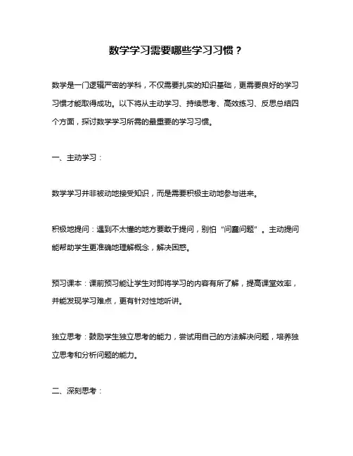数学学习需要哪些学习习惯？