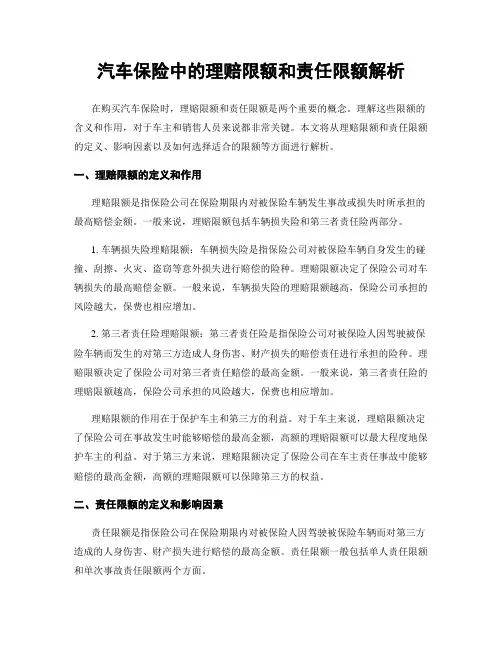 汽车保险中的理赔限额和责任限额解析