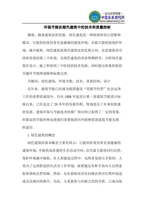 环保节能在绿色建筑中的技术和质量控制