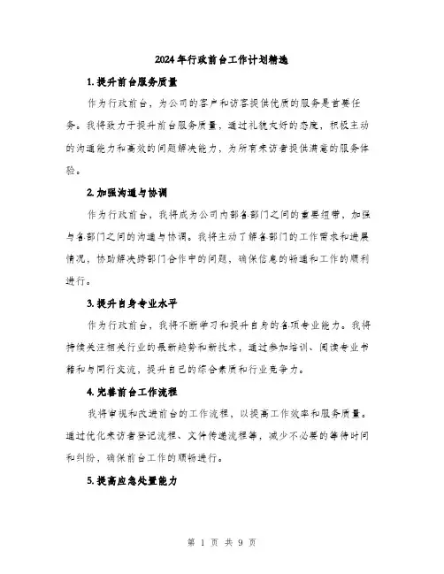 2024年行政前台工作计划精选(三篇)