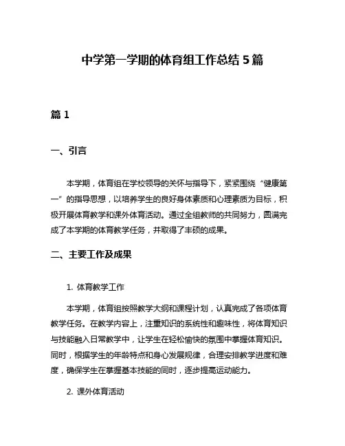 中学第一学期的体育组工作总结5篇