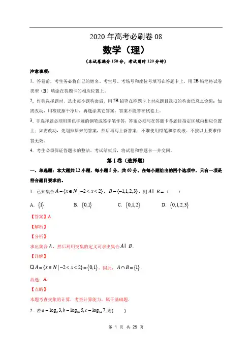 2020年高考数学(理)必刷试卷8(解析版)