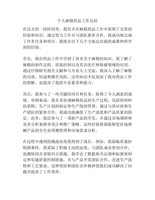 个人麻精药品工作总结