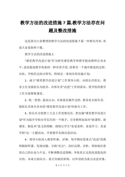 教学方法的改进措施7篇,教学方法存在问题及整改措施
