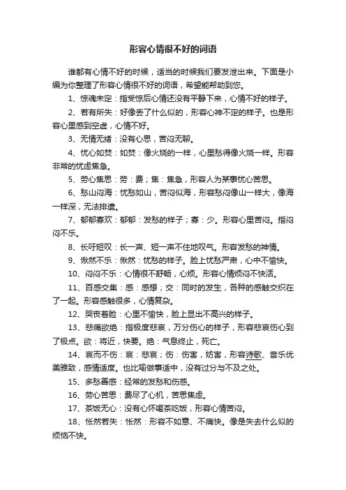 形容心情很不好的词语