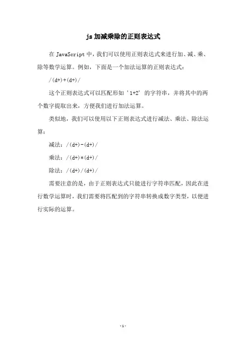 js加减乘除的正则表达式