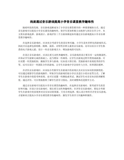 浅谈通过音乐游戏提高小学音乐课堂教学趣味性