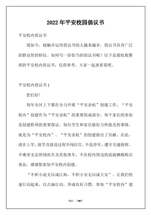 2022年平安校园倡议书