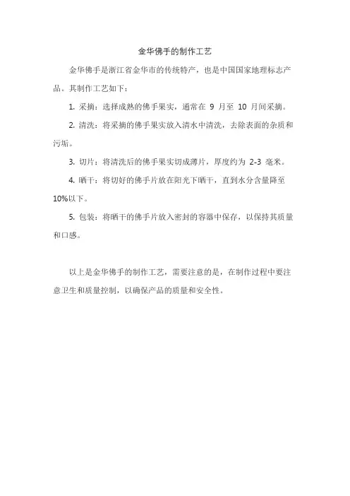 金华佛手的制作工艺