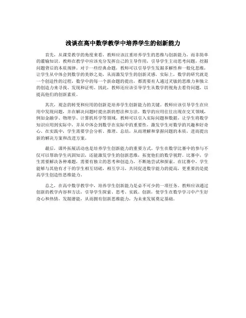 浅谈在高中数学教学中培养学生的创新能力