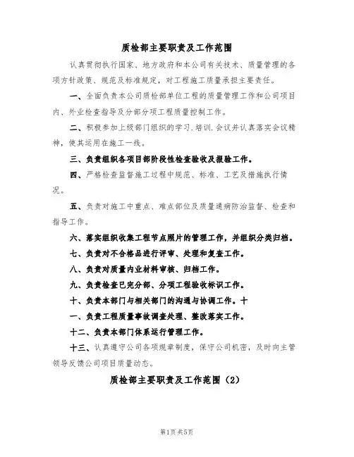 质检部主要职责及工作范围（4篇）