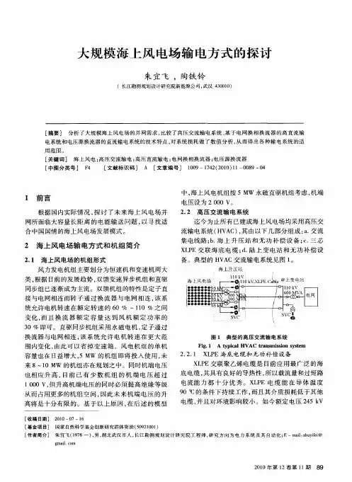 大规模海上风电场输电方式的探讨