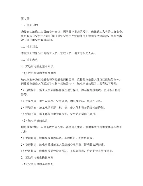 工地用电安全教育培训(2篇)