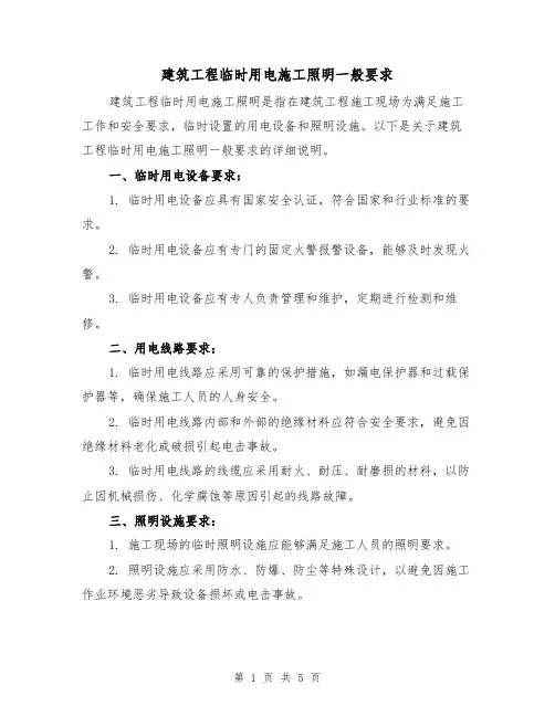 建筑工程临时用电施工照明一般要求（三篇）