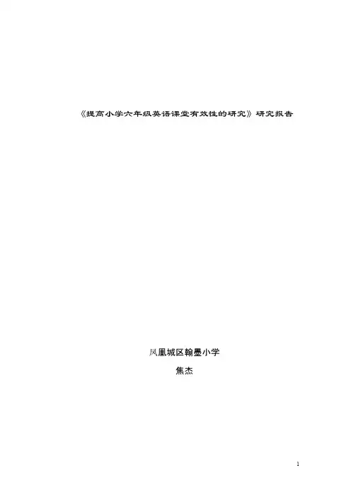 提高小学六年级英语课堂有效性的研究》研究报告-推荐下载