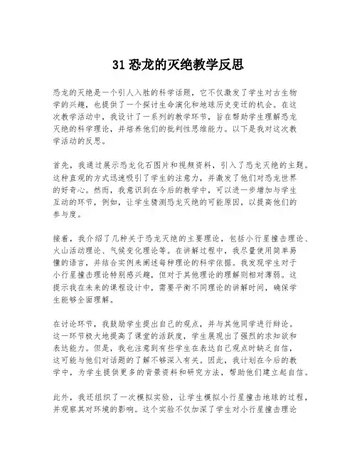 31恐龙的灭绝教学反思