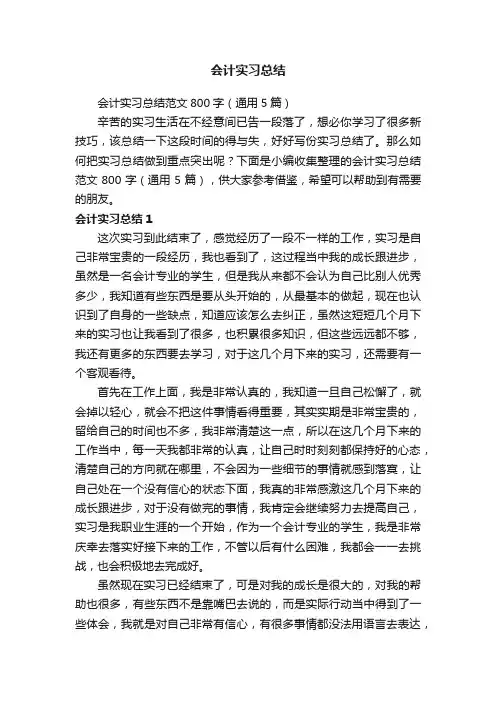 会计实习总结范文800字（通用5篇）
