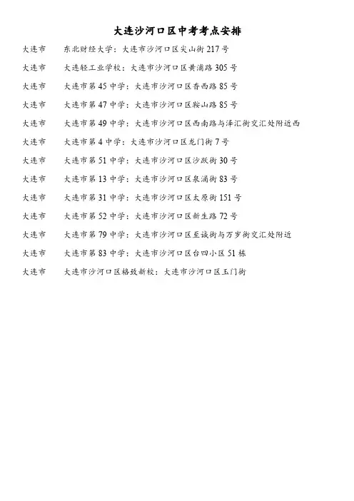 大连沙河口区中考考点安排