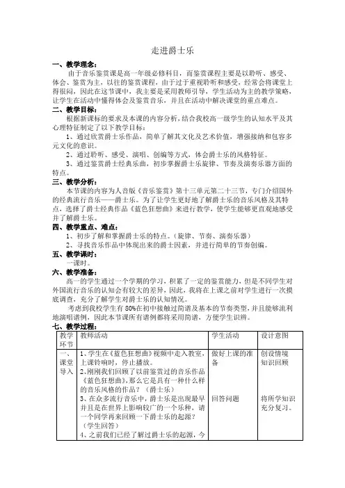 高中音乐人音社必修教案第二十三节：爵士乐