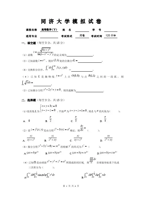 同济大学《高等数学(下)》模拟试卷(二)及参考答案