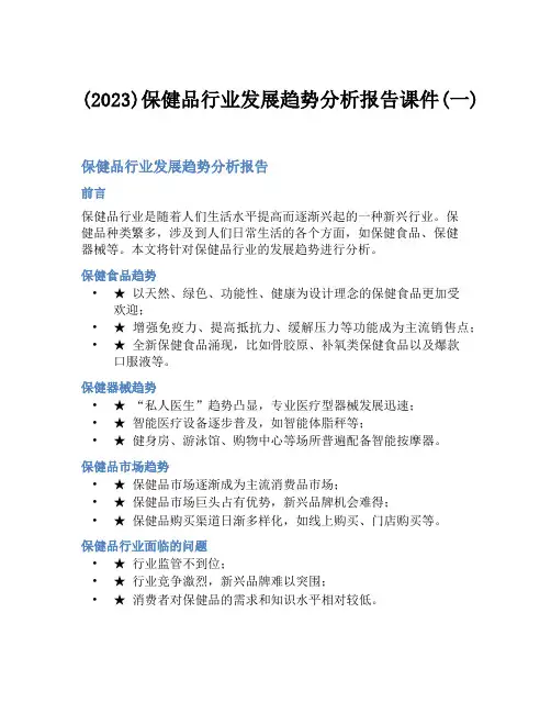 (2023)保健品行业发展趋势分析报告课件(一)