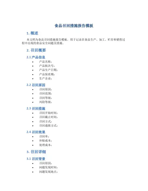 食品召回措施报告模板