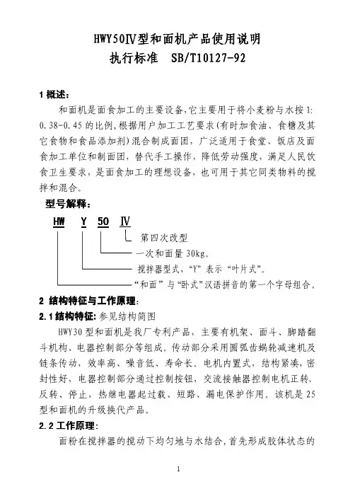 HWY50Ⅳ型和面机说明书(方明)