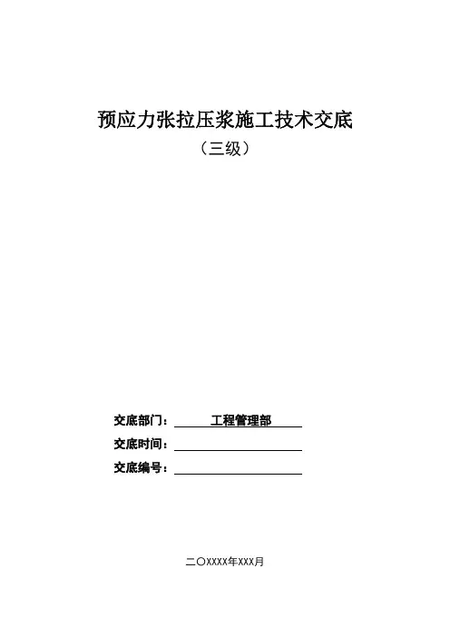 预应力张拉压浆技术交底三级