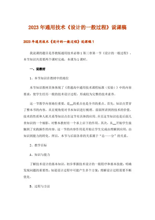 2023年通用技术《设计的一般过程》说课稿