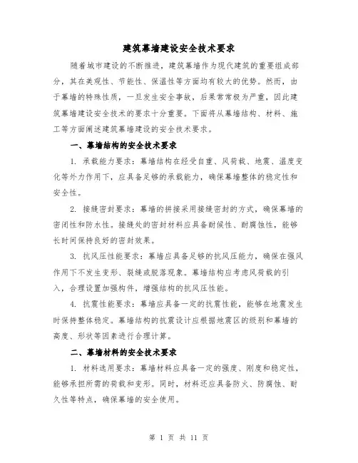 建筑幕墙建设安全技术要求（三篇）