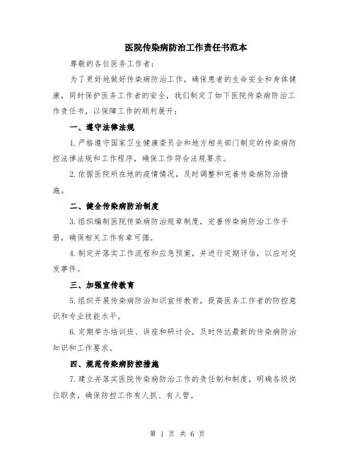 医院传染病防治工作责任书范本（2篇）