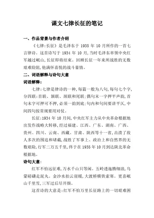 课文七律长征的笔记