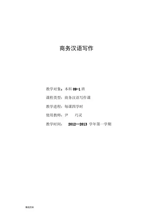 商务汉语写作教案