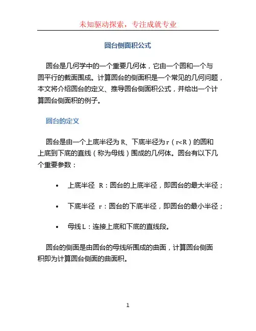 圆台侧面积公式