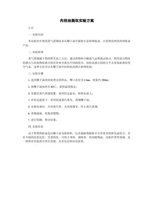 肉桂油提取实验方案