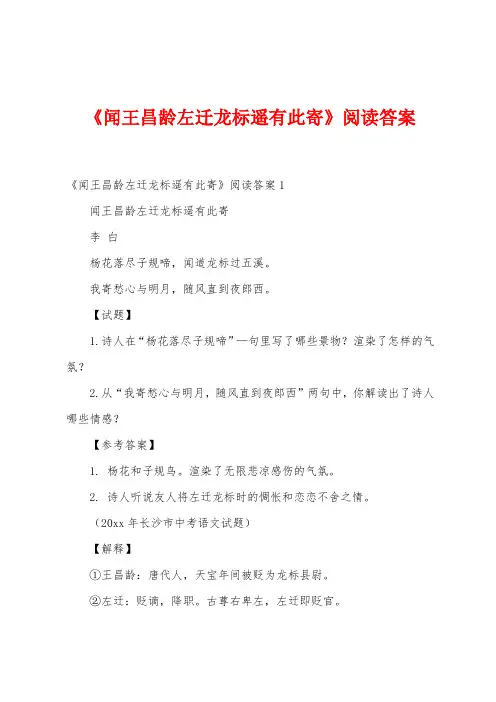 《闻王昌龄左迁龙标遥有此寄》阅读答案