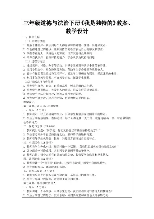 三年级道德与法治下册《我是独特的》教案、教学设计