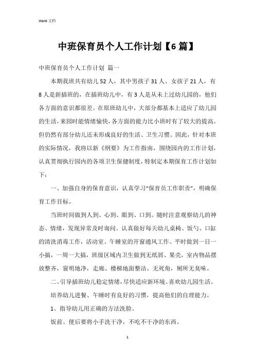 中班保育员个人工作计划【6篇】