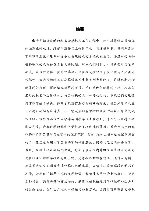 农田除草机的结构设计大学论文
