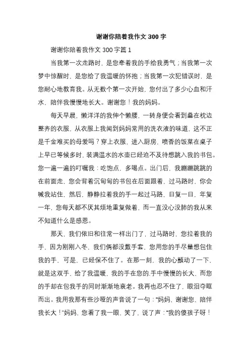 谢谢你陪着我作文300字