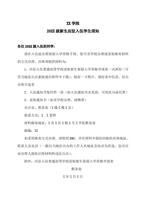 XX学院20XX级新生应征入伍学生须知
