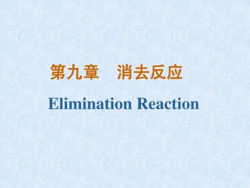 8. 消除反应