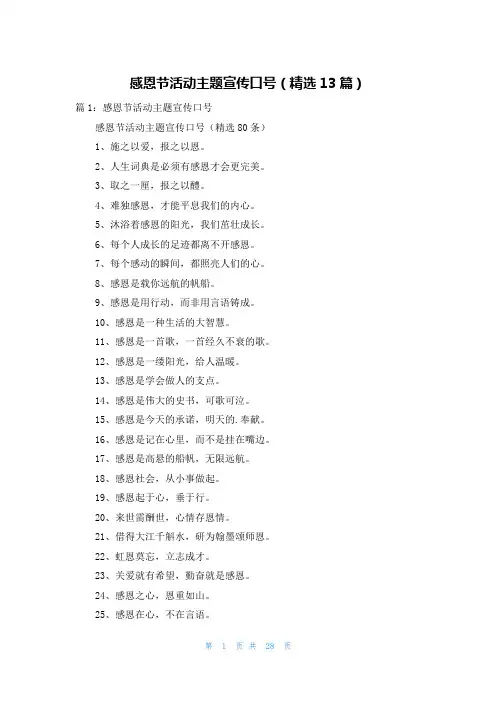 感恩节活动主题宣传口号(精选13篇)